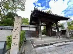 伊勢の国 四天王寺(三重県)