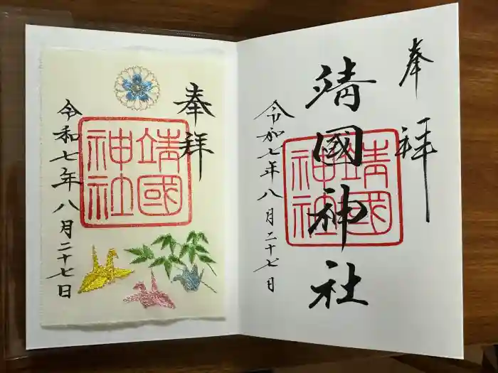 靖國神社の御朱印