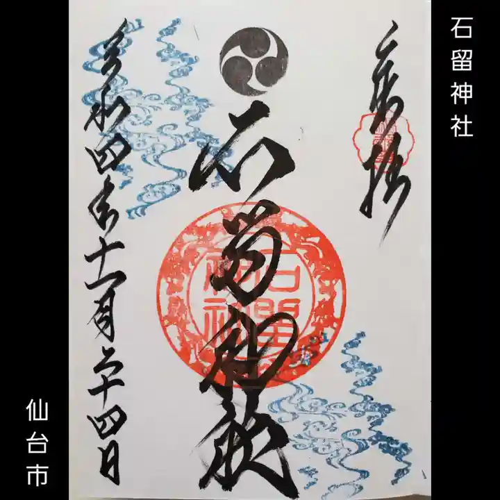石留神社の御朱印