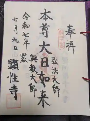 顕性寺の御朱印 2025年07月
