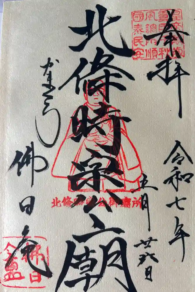 佛日庵の御朱印