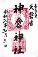 神倉神社(熊野速玉大社摂社)の御朱印