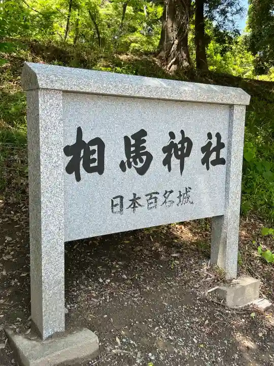相馬神社の{uncategorized: "未分類", other: "その他", undefined: "問題あり", building: "その他建物", grave: "お墓", sacred_gate: "鳥居", guardian: "狛犬", statue: "像", buddha: "仏像", history: "歴史", nature: "自然", garden: "庭園", animal: "動物", pagoda: "塔", temizu: "手水舎", mountain_gate: "山門・神門", sanctuary: "本殿・本堂", subordinate: "末社・摂社", art: "芸術", scenery: "景色", jizo: "地蔵", ema: "絵馬", goshuin: "御朱印", omikuji: "おみくじ", items: "授与品その他", amulet: "お守り", goshuincho: "御朱印帳", eats: "食事", festival: "お祭り", votive_dance: "神楽", shichigosan: "七五三参", wedding: "結婚式", experience: "体験その他", initially: "初詣", around: "周辺", anti_infection: "感染症対策"}