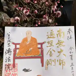 八王子成田山傳法院の御朱印 2025年03月01日(土)〜(2025年03月31日(月) 15時37分22秒投稿)