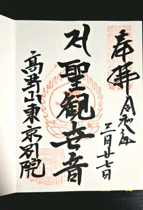 高野山東京別院の御朱印