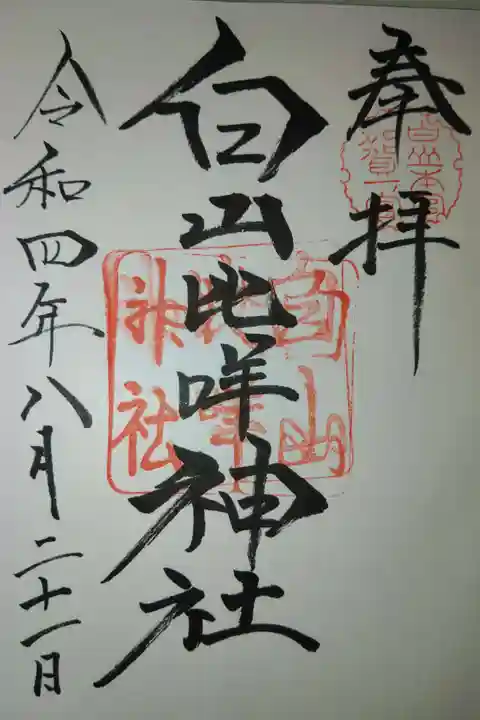 白山比咩神社の御朱印