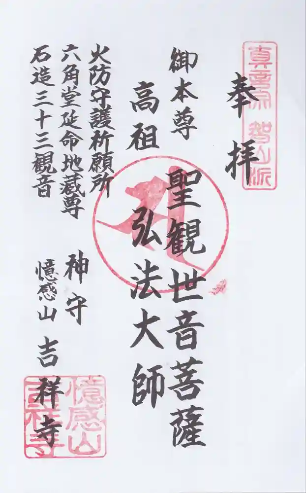 吉祥寺の御朱印