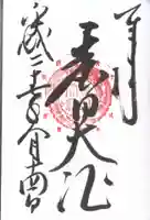 春日大社の御朱印