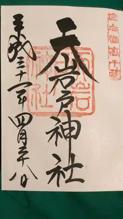 天岩戸神社の御朱印