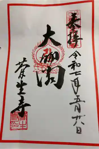 菅生寺の御朱印 2025年05月