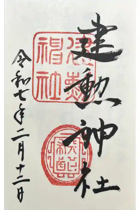 建勲神社の御朱印