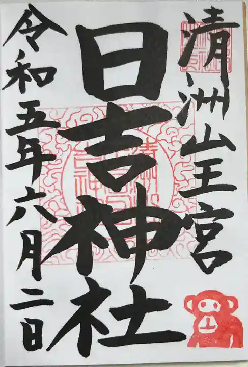 清洲山王宮 日吉神社の御朱印
