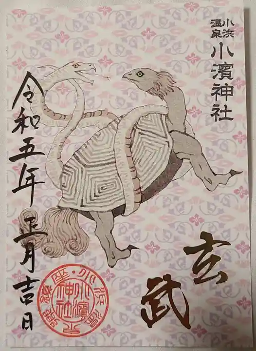 小浜神社の御朱印