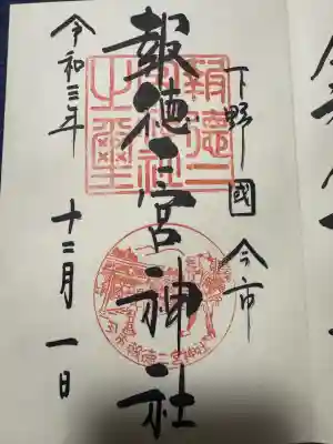 今市報徳二宮神社の御朱印