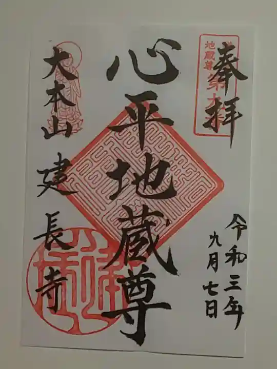 建長寺の御朱印