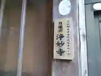 浄妙寺(福井県)