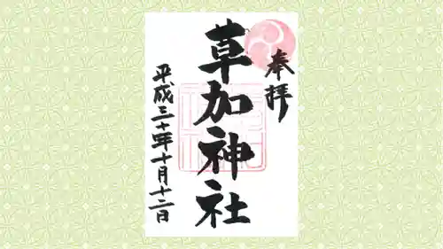 草加神社の御朱印