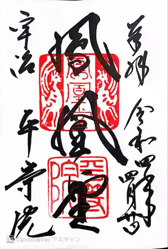 平等院の御朱印