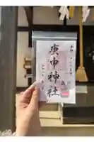 庚申神社の御朱印