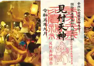 矢奈比賣神社(見付天神)の御朱印 2023年09月17日(日)〜(2023年09月10日(日) 10時12分24秒投稿)