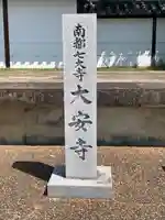 大安寺のその他建物