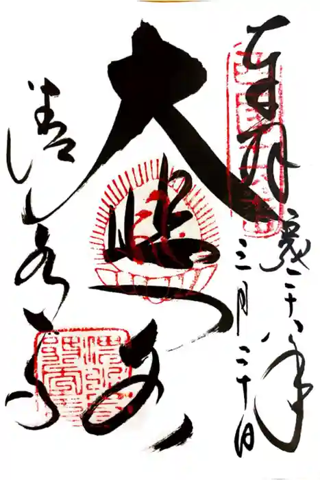 清水寺の御朱印