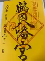 鶴岡八幡宮の御朱印