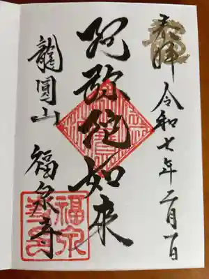福泉寺の御朱印