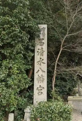 石清水八幡宮のその他建物
