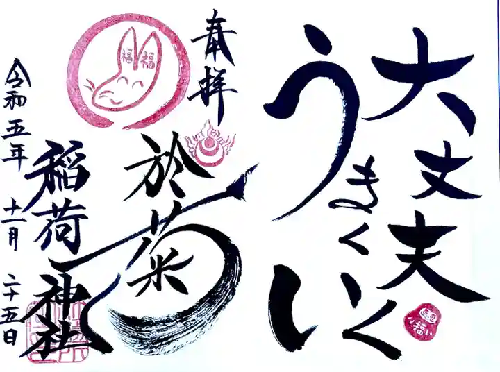 御朱印帳を頂くとお書き入れ
してある見開き御朱印