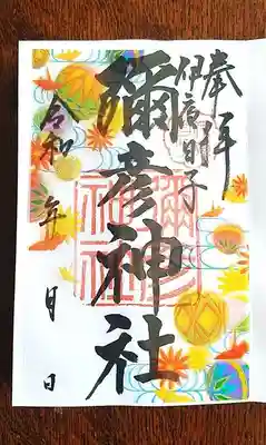 ３月の限定御朱印　『手毬(てまり』　
３月１日(水)ー３１日(金)　５００円
