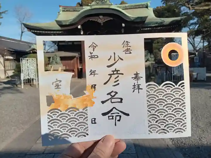 生根神社の御朱印