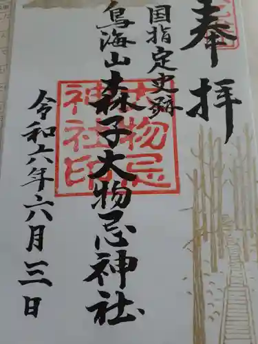 森子大物忌神社の御朱印