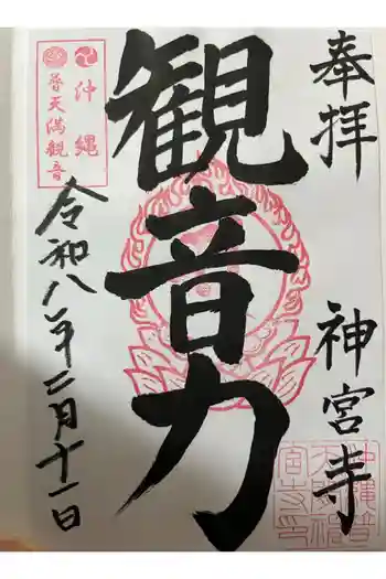 普天満山神宮寺の御朱印 2026年02月