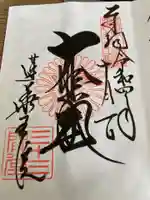 蓮華王院(三十三間堂)の御朱印