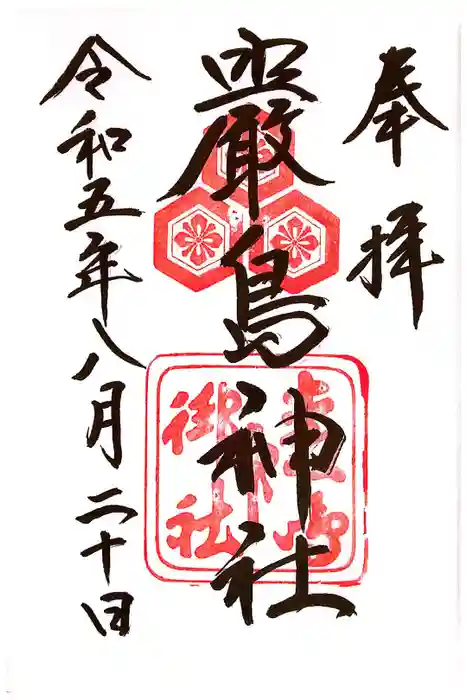 厳島神社の御朱印