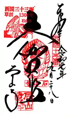 御朱印。左上に紫式部がいます。源氏物語ゆかりの寺ならではの朱印。