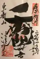 清水観音堂の御朱印