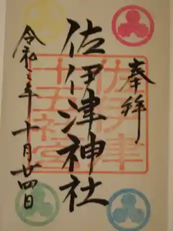 佐伊津神社の御朱印 2021年10月