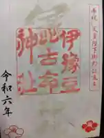 伊豫豆比古命神社の御朱印