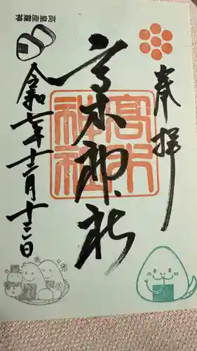 高木神社の御朱印