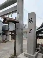 鴉宮(大阪府)