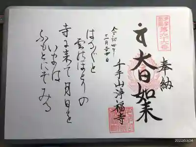 淨福寺の御朱印