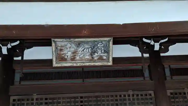 南真経寺(京都府)