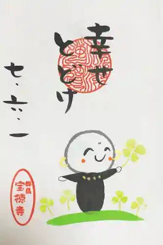 宝徳寺の御朱印