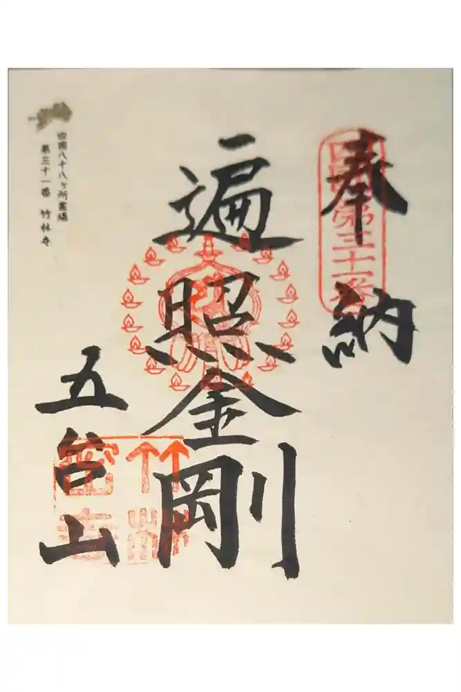 竹林寺の御朱印