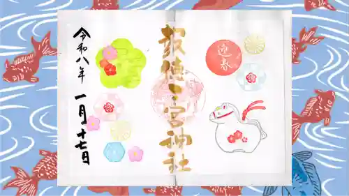 今市報徳二宮神社の御朱印