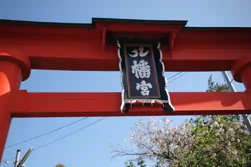 石和八幡宮(官知物部神社)の鳥居