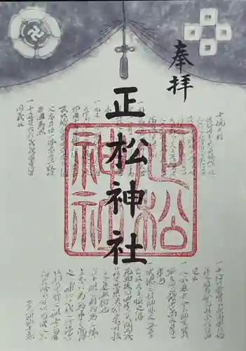 正松神社(東京都)