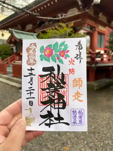 秋葉神社の御朱印